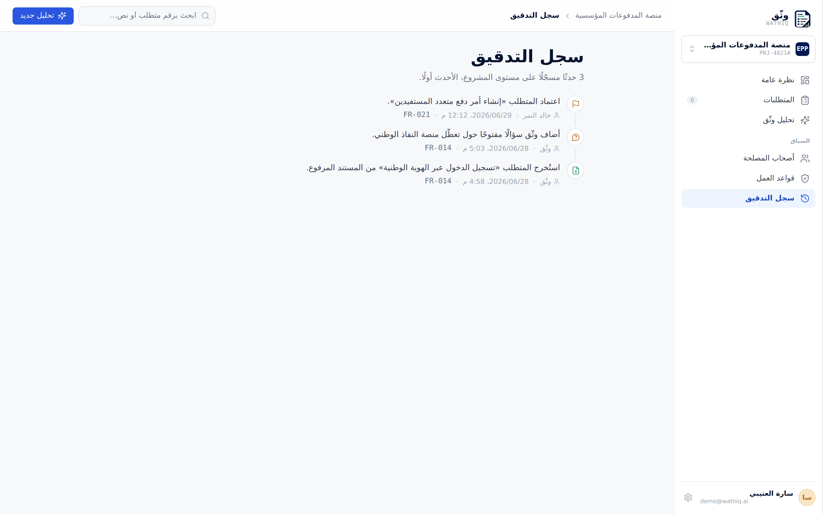 سجل التدقيق